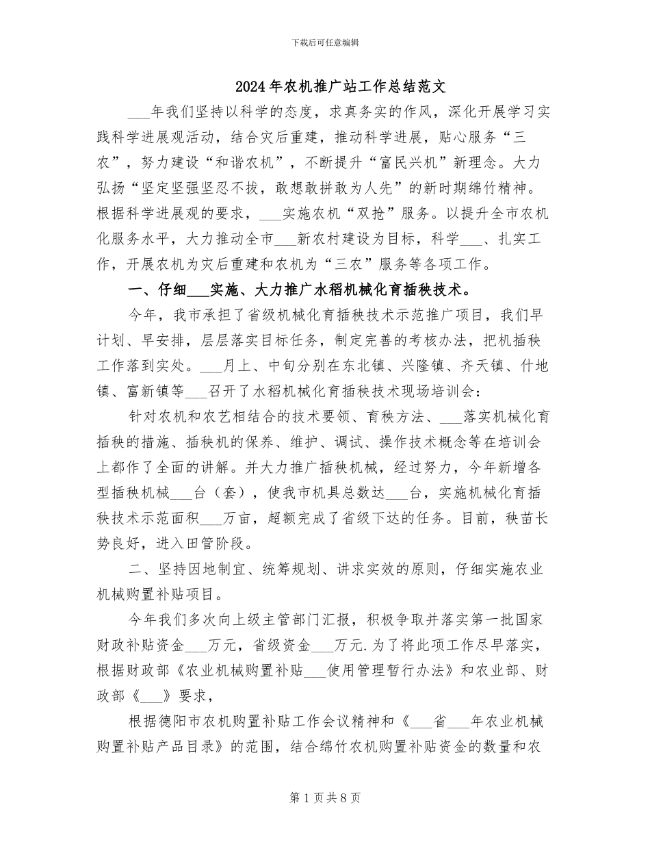 2024年农机推广站工作总结范文_第1页