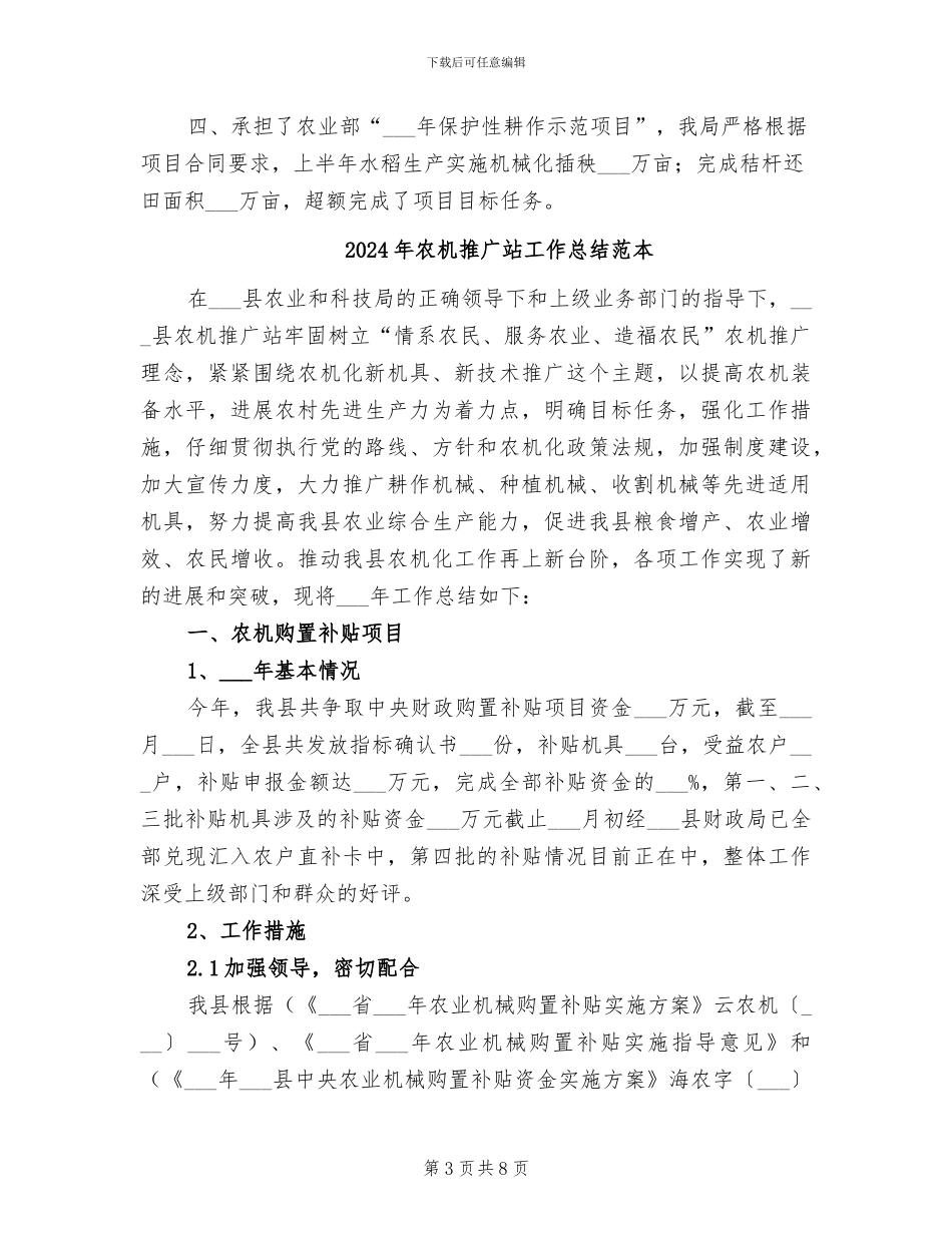 2024年农机推广站工作总结范文_第3页