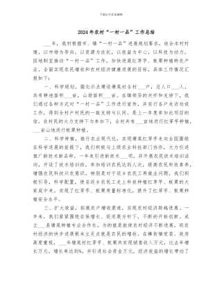 2024年农村“一村一品”工作总结