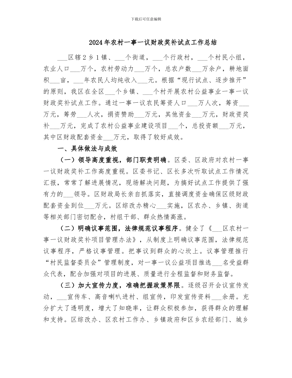 2024年农村一事一议财政奖补试点工作总结_第1页
