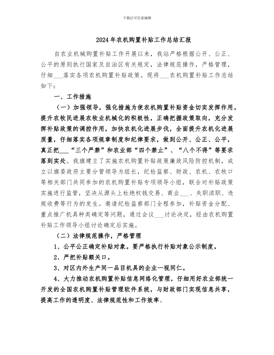 2024年农机购置补贴工作总结汇报_第1页