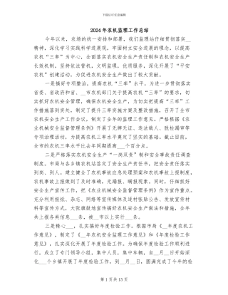 2024年农机监理工作总结