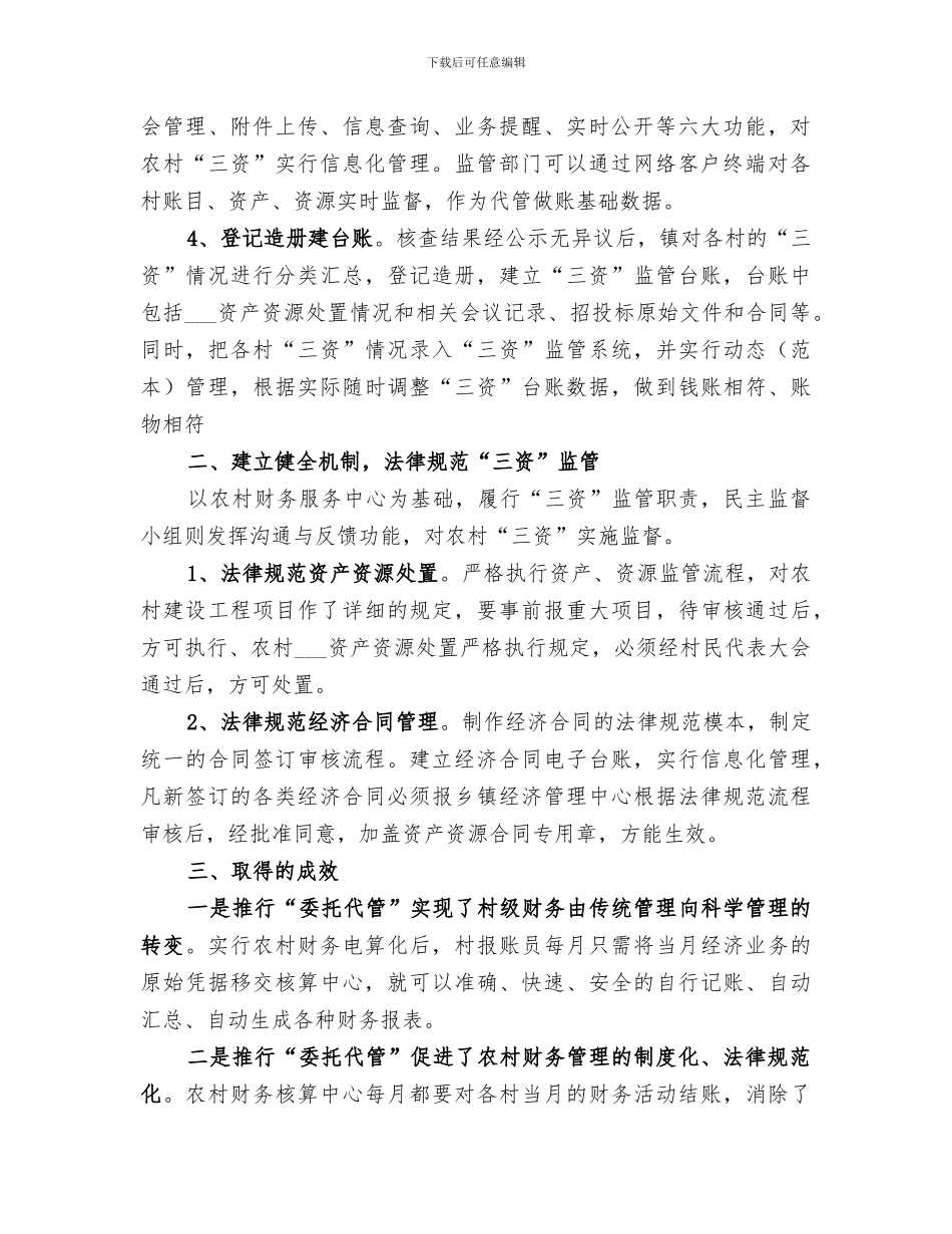 2024年农村三资管理工作总结_第2页