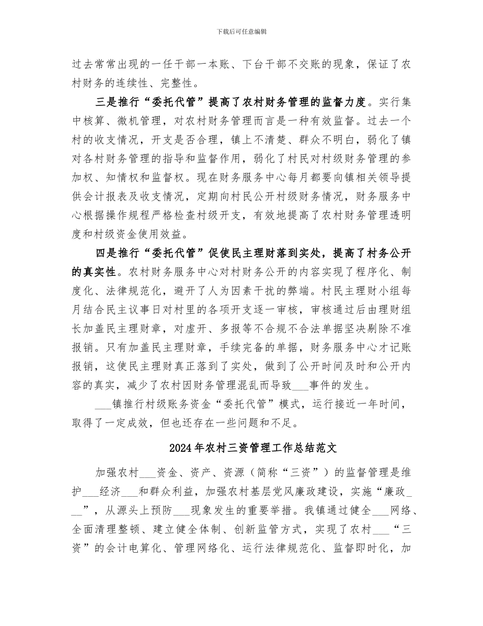 2024年农村三资管理工作总结_第3页