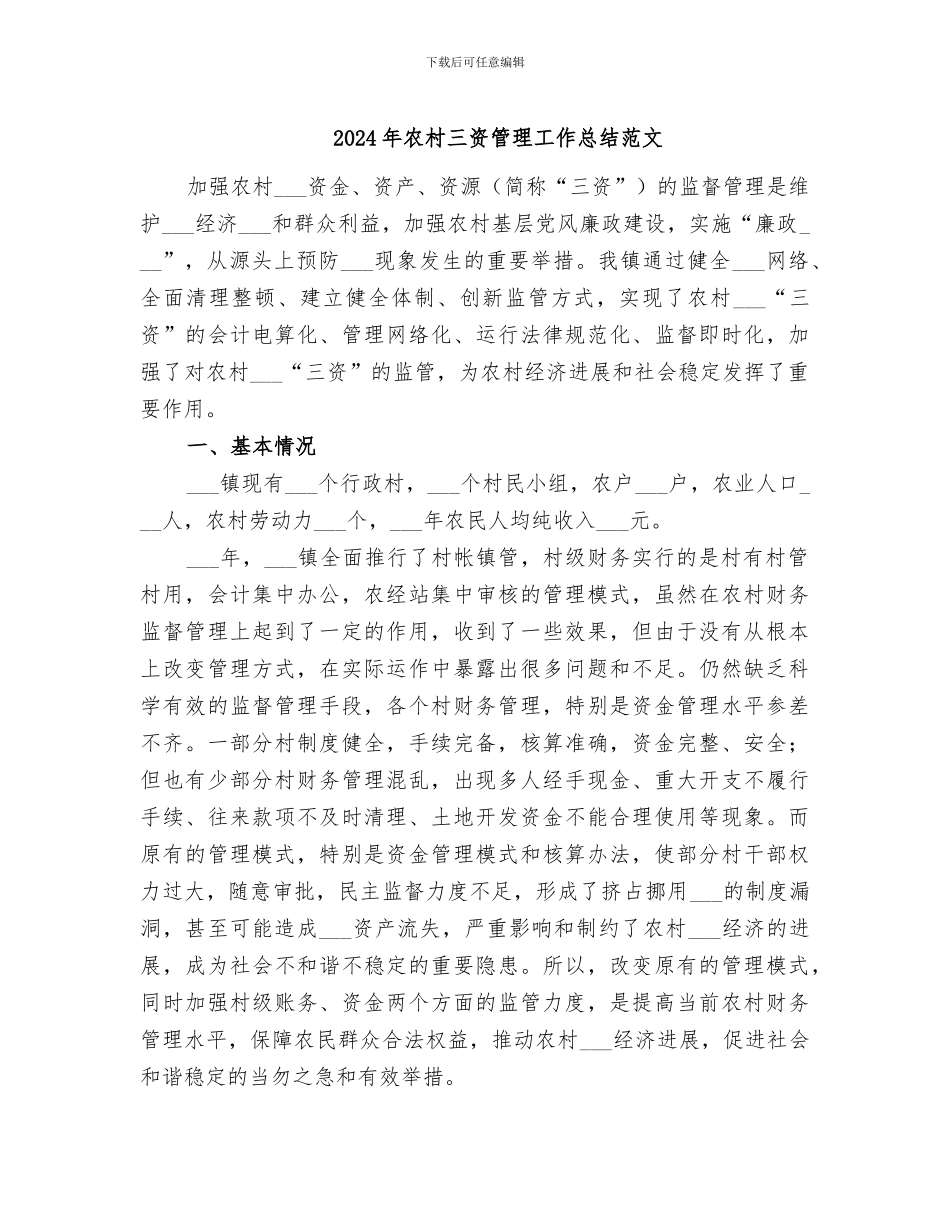 2024年农村三资管理工作总结范文_第1页