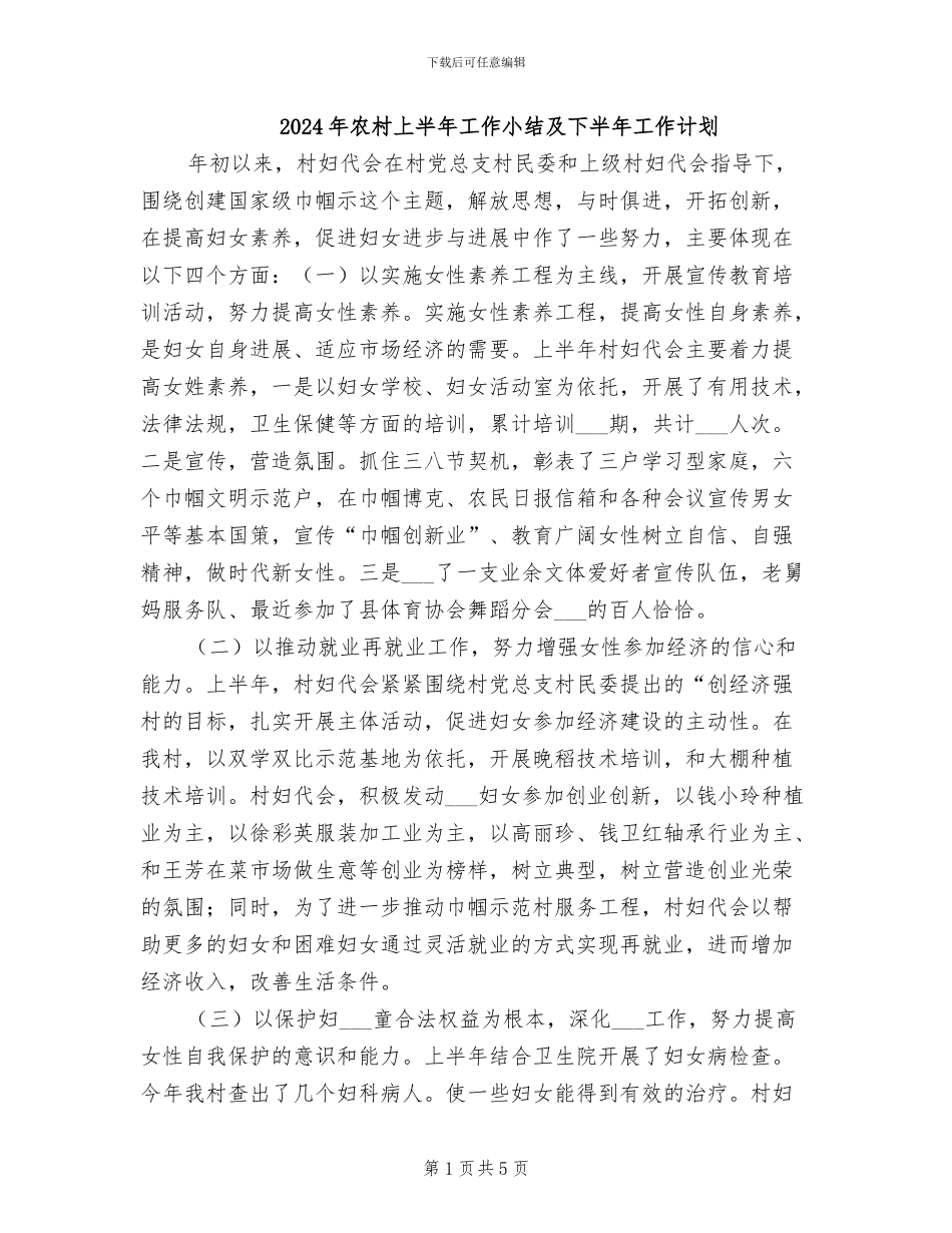 2024年农村上半年工作小结及下半年工作计划_第1页