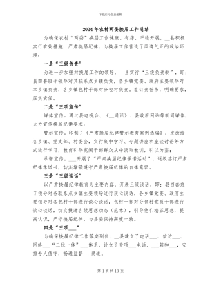 2024年农村两委换届工作总结