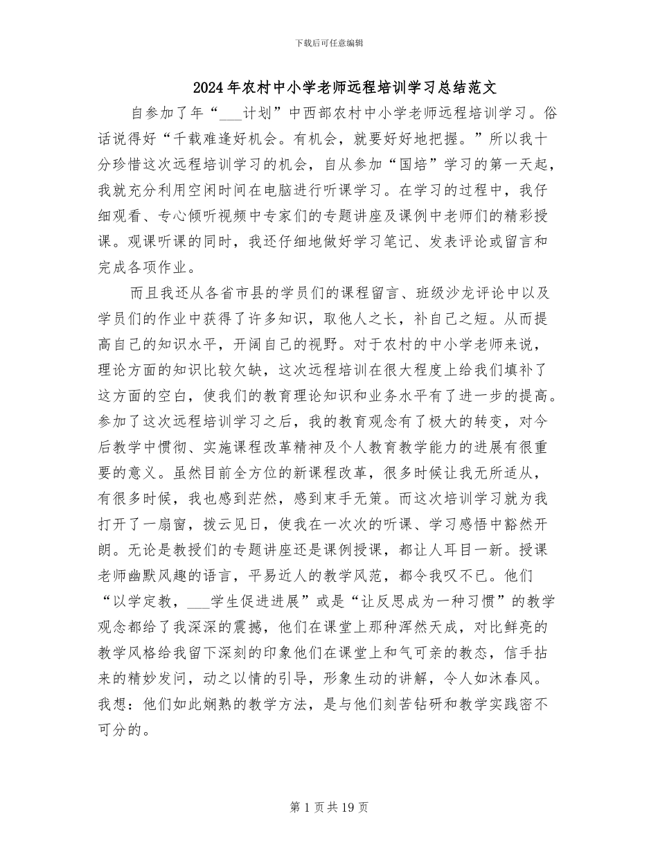 2024年农村中小学教师远程培训学习总结范文_第1页