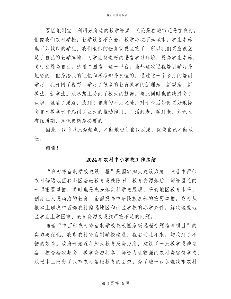 2024年农村中小学教师远程培训学习总结范文_第3页