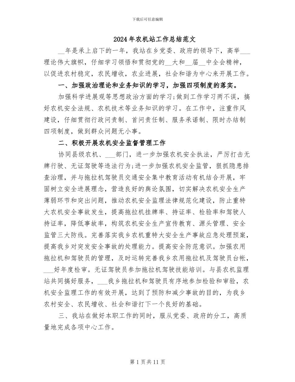 2024年农机站工作总结范文_第1页