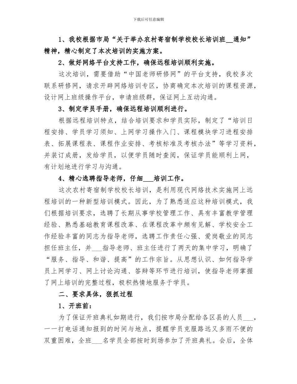 2024年农村中小学校工作总结报告_第2页