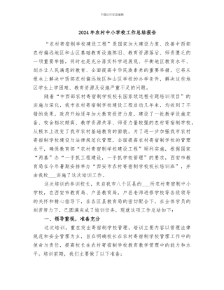 2024年农村中小学校工作总结报告