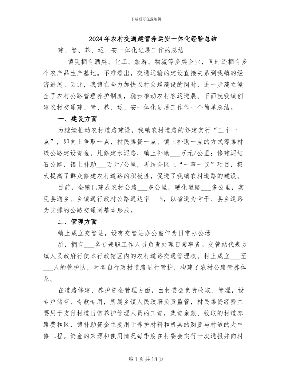 2024年农村交通建管养运安一体化经验总结_第1页