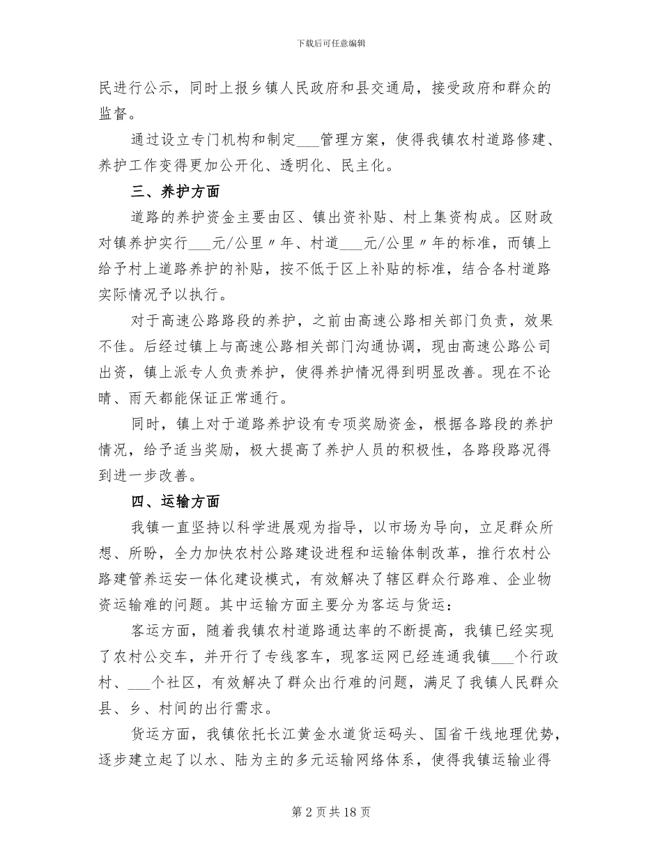 2024年农村交通建管养运安一体化经验总结_第2页