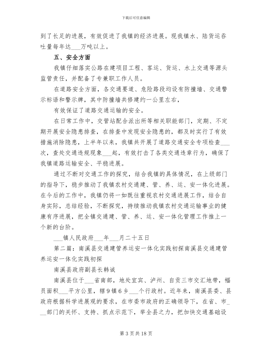 2024年农村交通建管养运安一体化经验总结_第3页