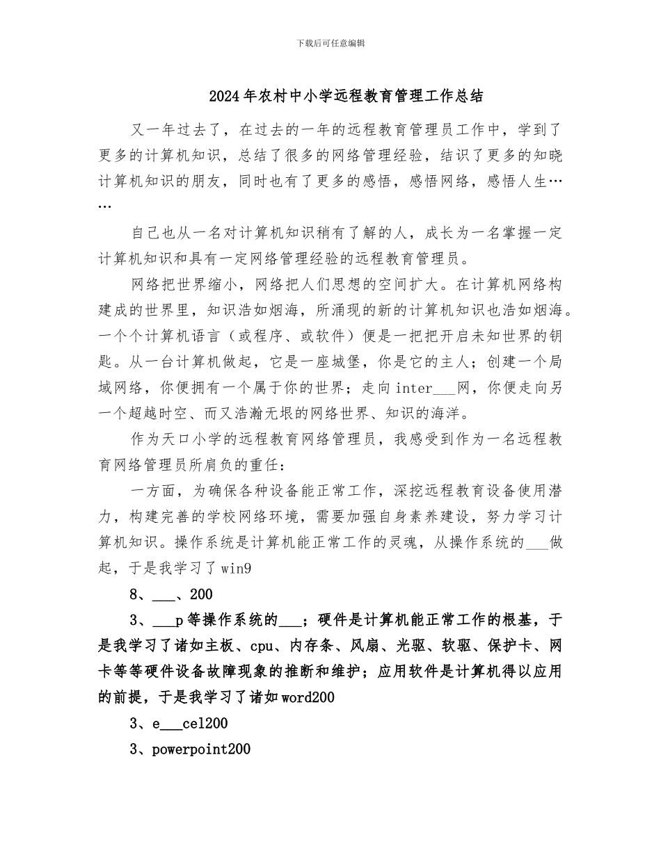 2024年农村中小学远程教育管理工作总结_第1页