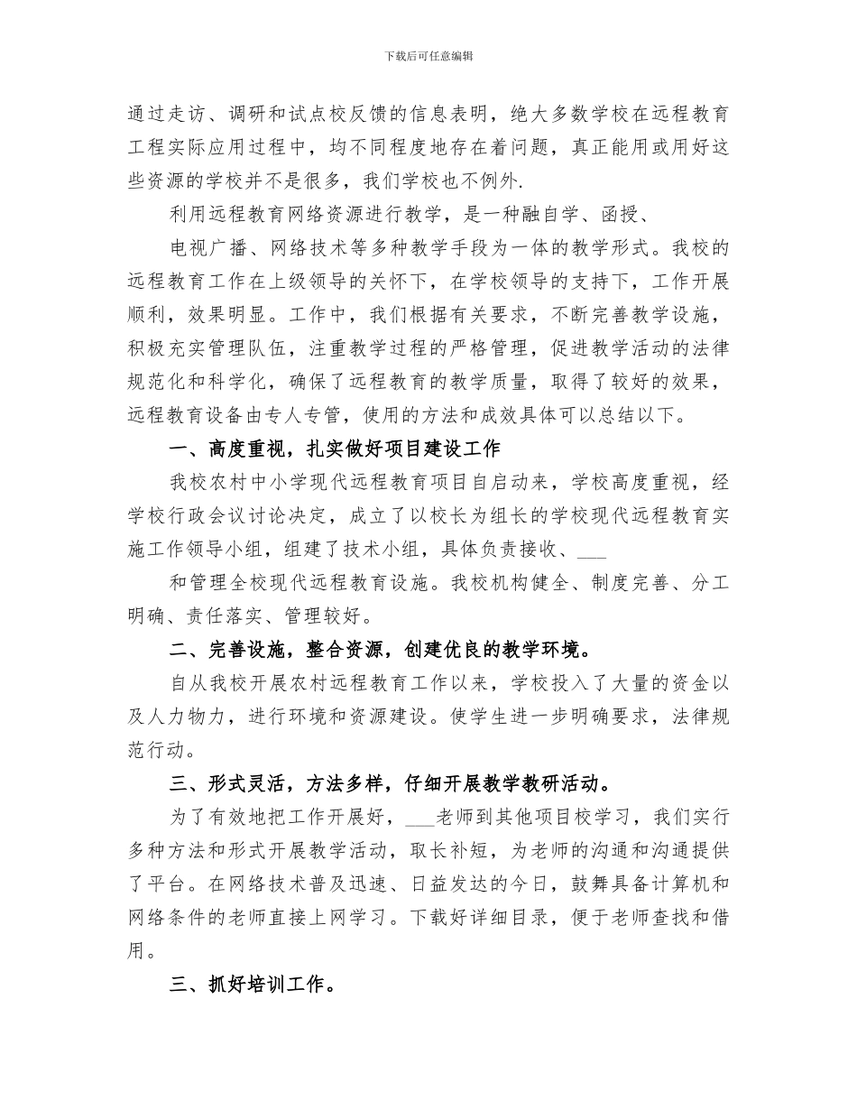 2024年农村中小学远程教育管理工作总结_第3页