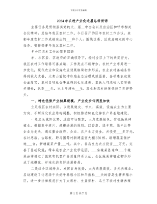 2024年农村产业化发展总结讲话