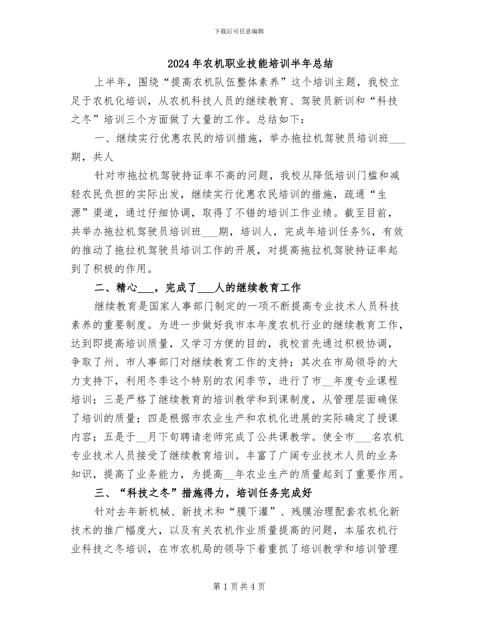 2024年农机职业技能培训半年总结_第1页