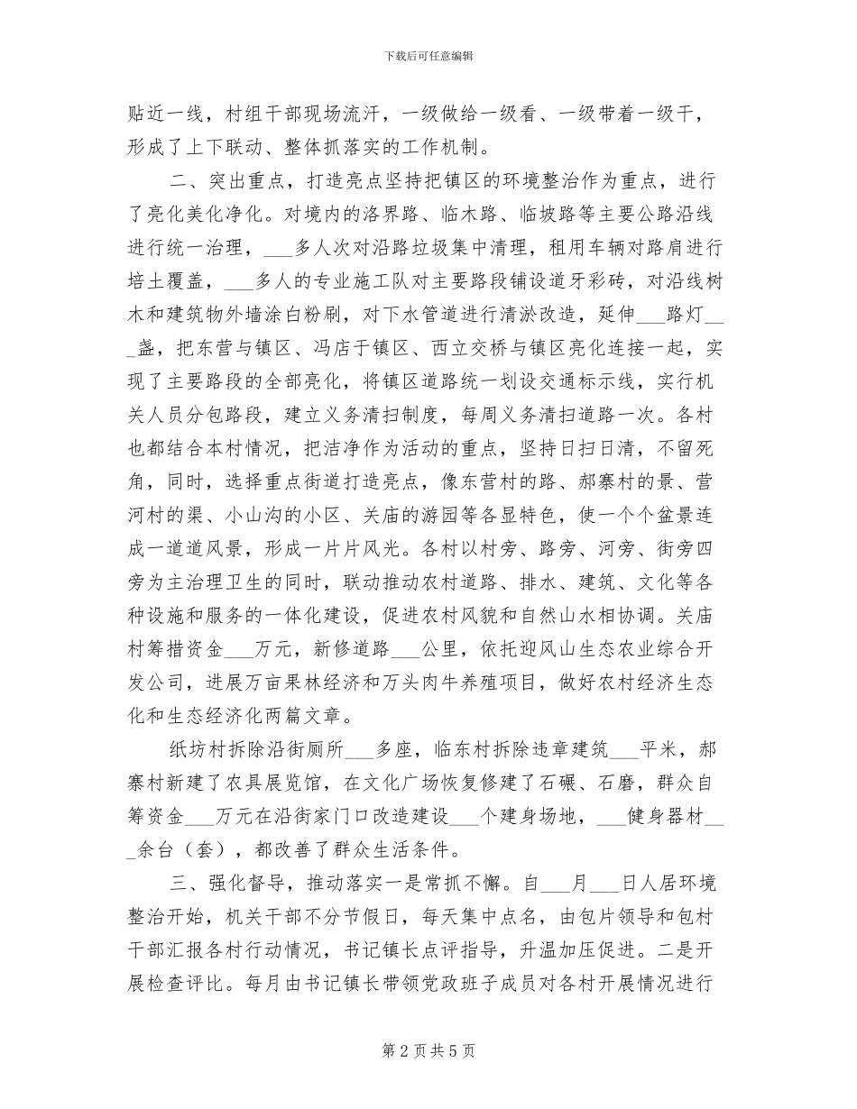 2024年农村人居环境工作总结_第2页