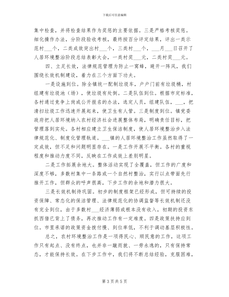 2024年农村人居环境工作总结_第3页