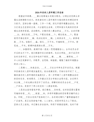 2024年农村人居环境工作总结