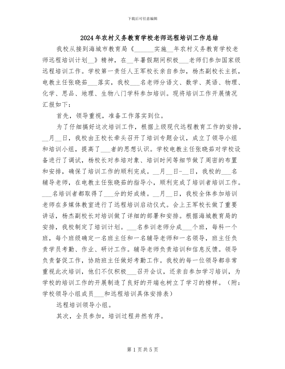 2024年农村义务教育学校教师远程培训工作总结_第1页