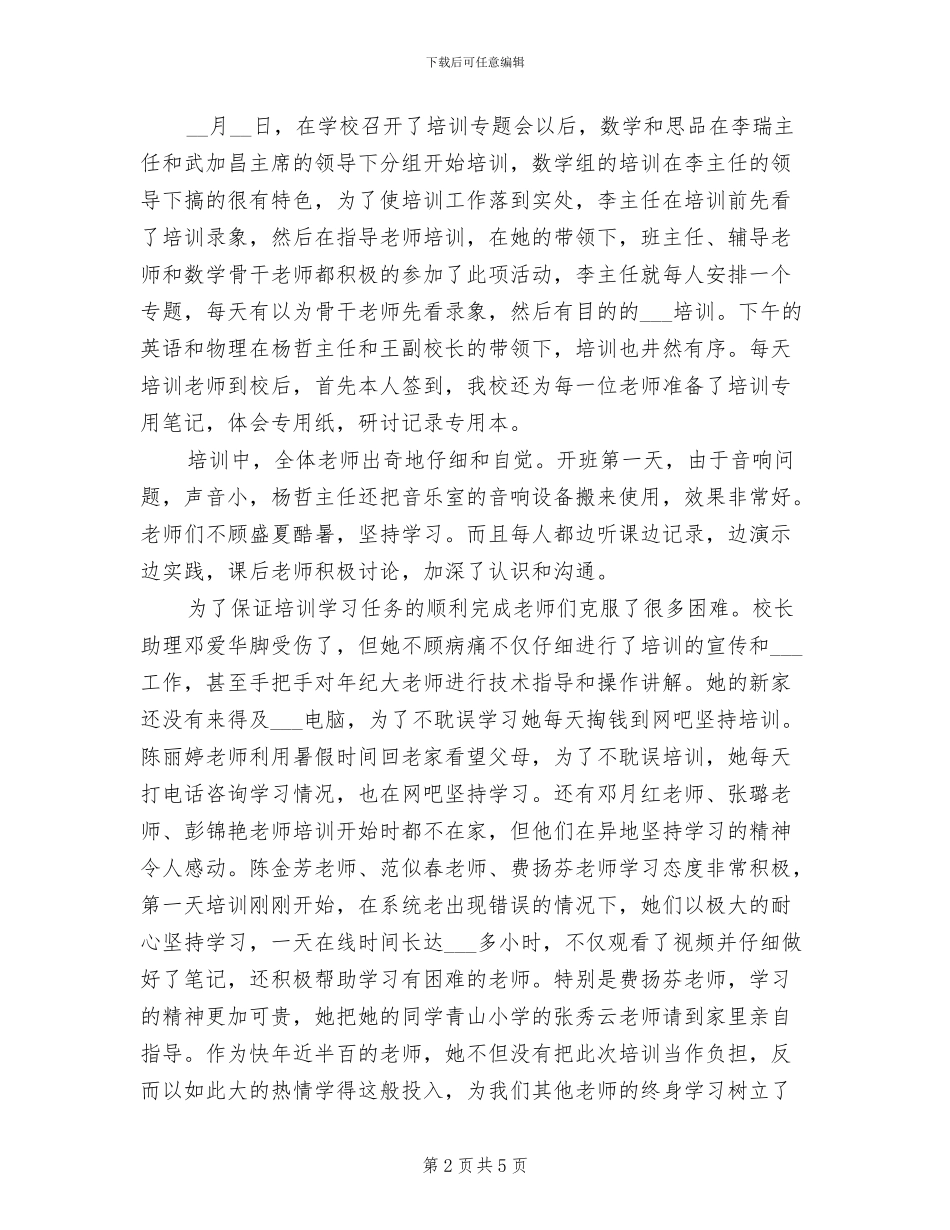 2024年农村义务教育学校教师远程培训工作总结_第2页