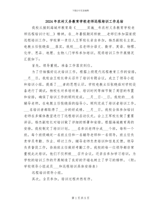2024年农村义务教育学校教师远程培训工作总结