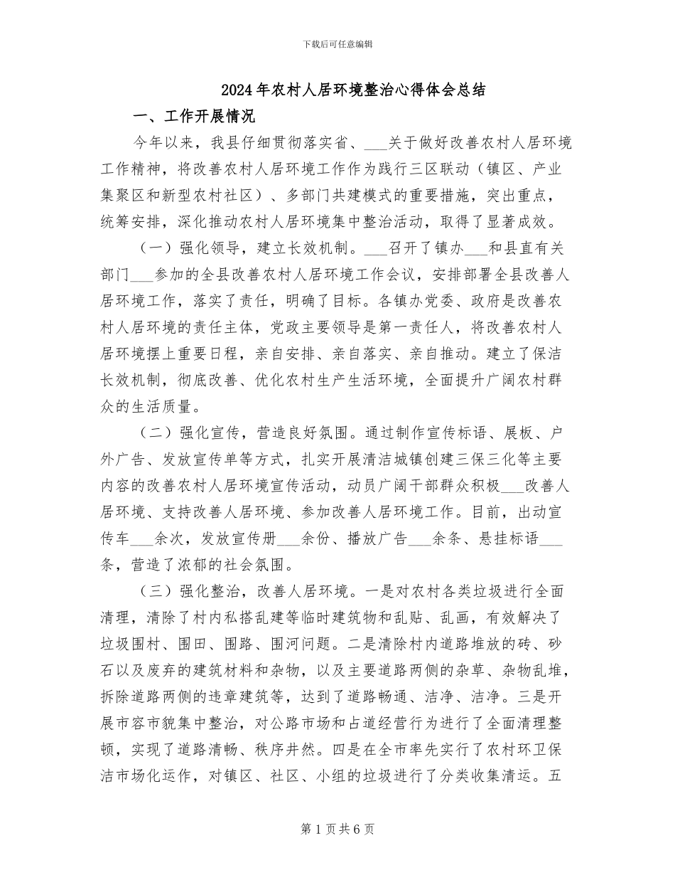 2024年农村人居环境整治心得体会总结_第1页