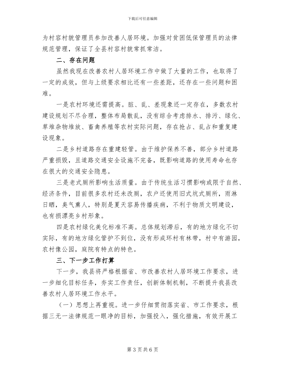 2024年农村人居环境整治心得体会总结_第3页