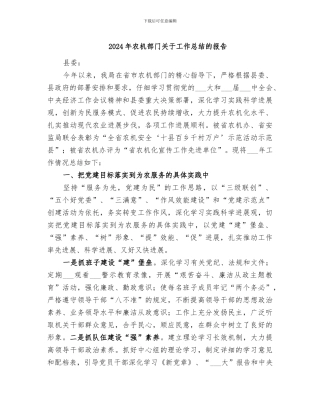 2024年农机部门关于工作总结的报告