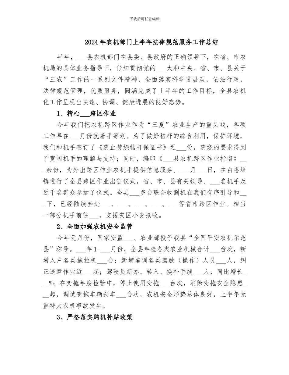2024年农机部门上半年规范服务工作总结_第1页