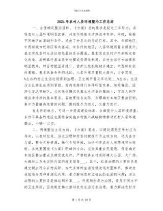 2024年农村人居环境整治工作总结