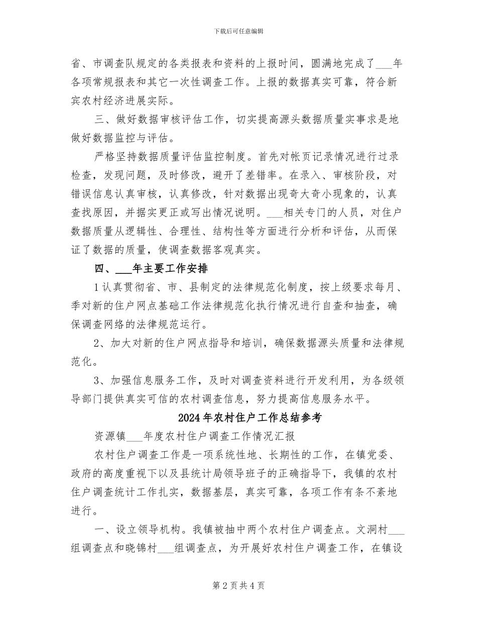 2024年农村住户工作总结_第2页