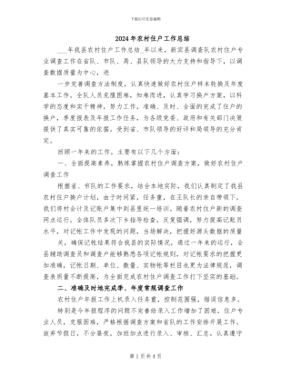 2024年农村住户工作总结