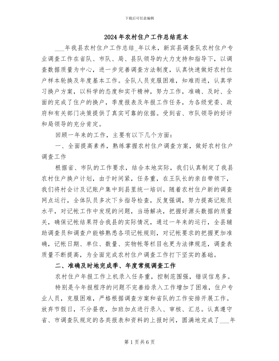 2024年农村住户工作总结范本_第1页