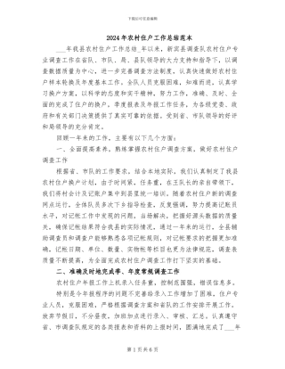 2024年农村住户工作总结范本