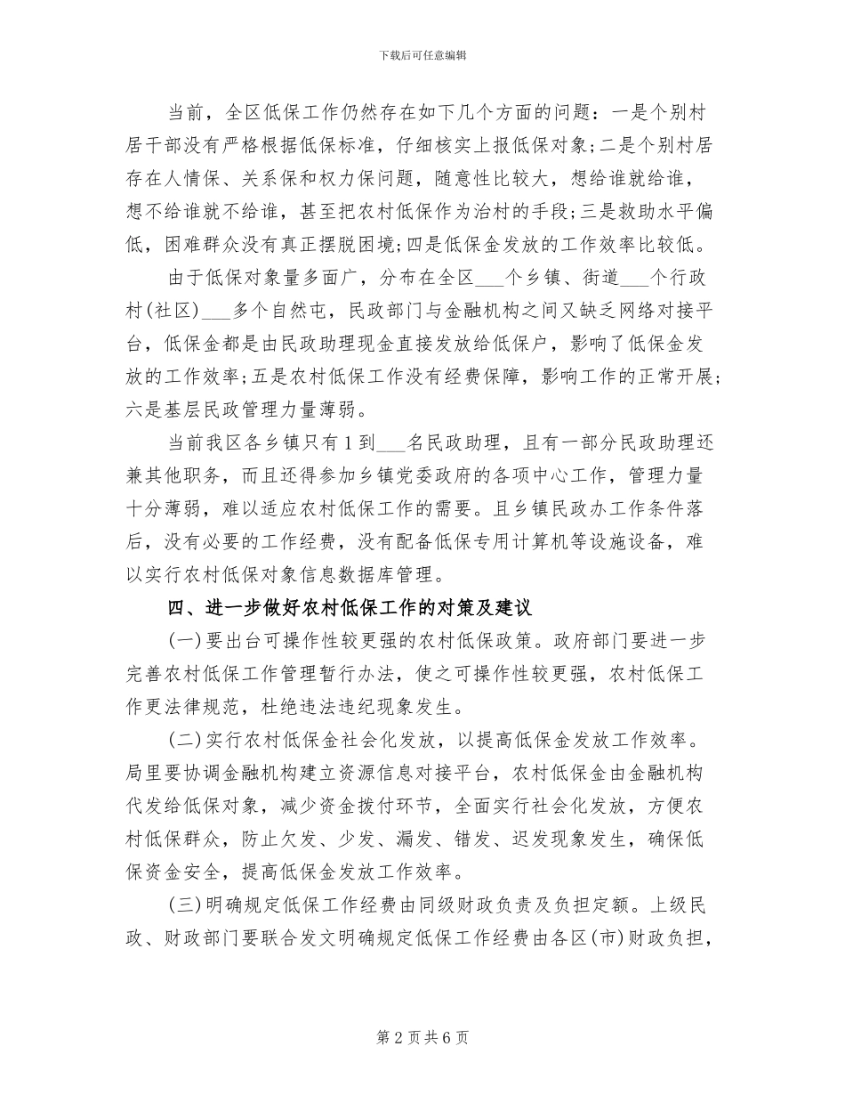 2024年农村低保工作总结范文_第2页