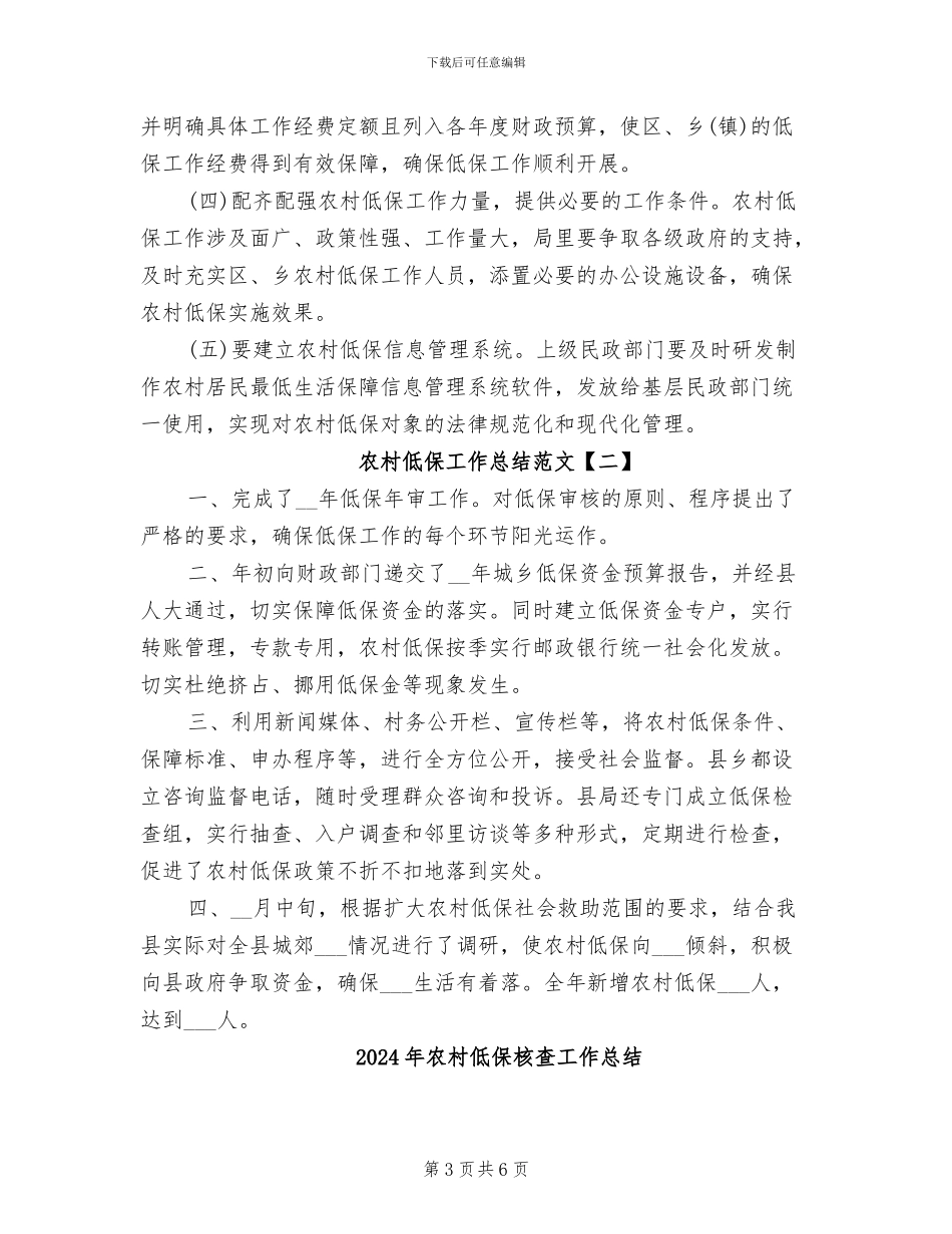 2024年农村低保工作总结范文_第3页