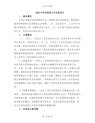 2024年农村低保工作总结范文