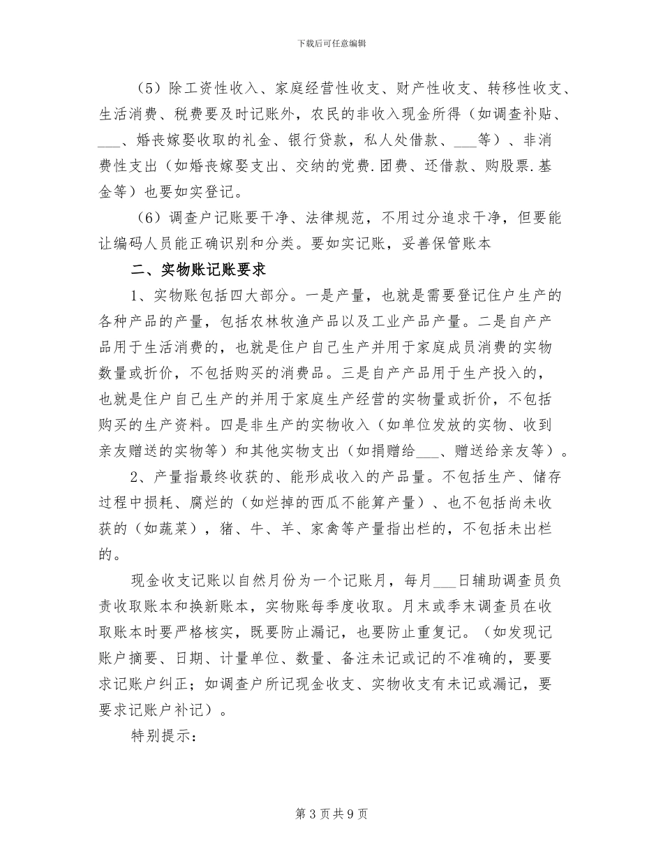 2024年农村住户工作总结模板_第3页