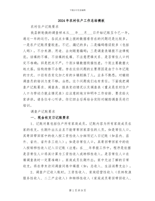 2024年农村住户工作总结模板