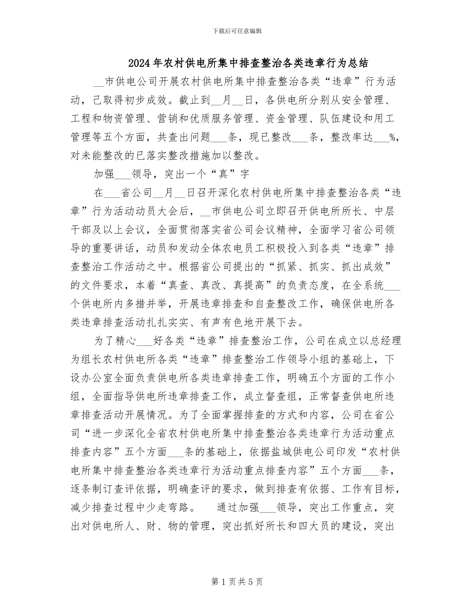 2024年农村供电所集中排查整治各类违章行为总结_第1页