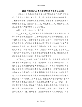 2024年农村供电所集中排查整治各类违章行为总结