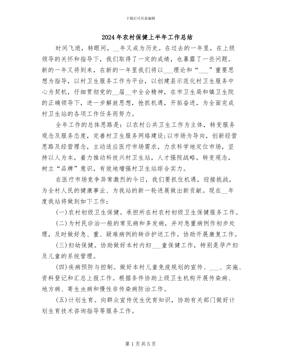 2024年农村保健上半年工作总结_第1页