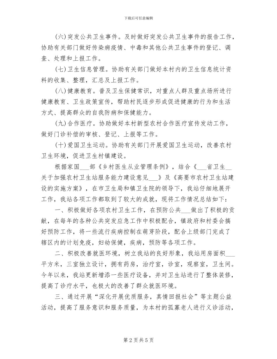 2024年农村保健上半年工作总结_第2页