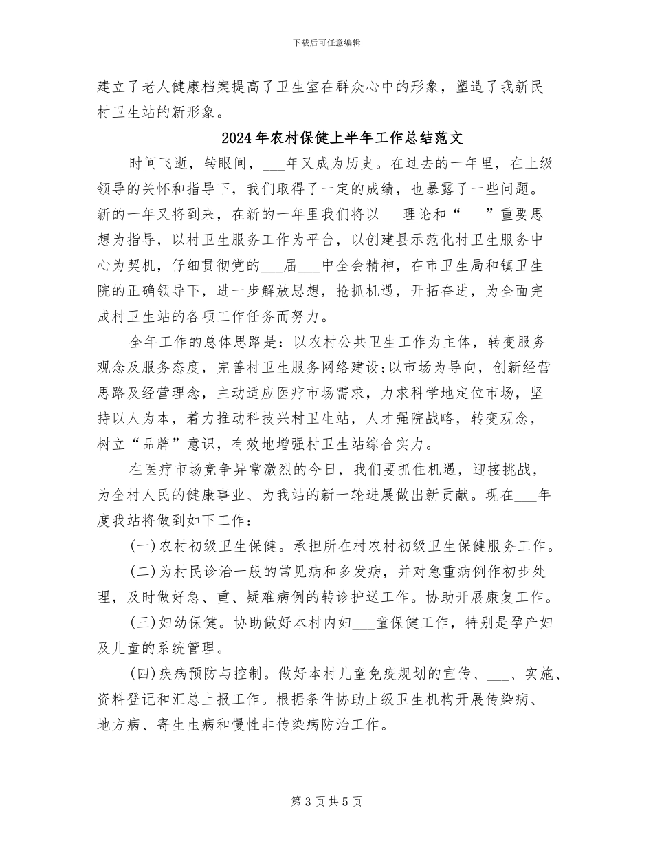 2024年农村保健上半年工作总结_第3页