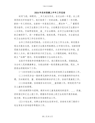 2024年农村保健上半年工作总结