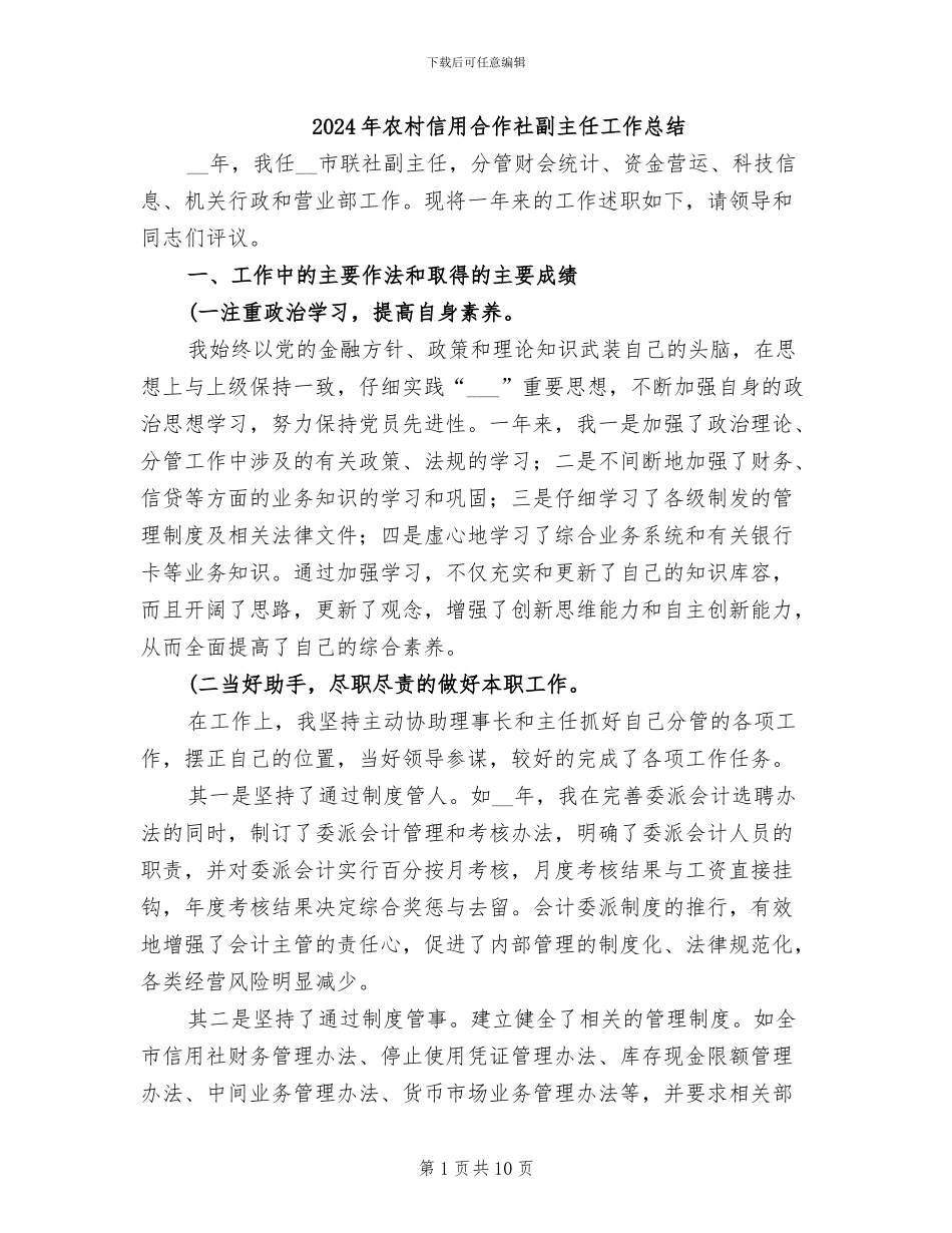 2024年农村信用合作社副主任工作总结_第1页